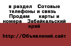  в раздел : Сотовые телефоны и связь » Продам sim-карты и номера . Забайкальский край